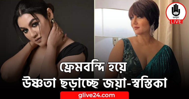 ফ্রেমবন্দি হয়ে উষ্ণতা ছড়াচ্ছে জয়া-স্বস্তিকা