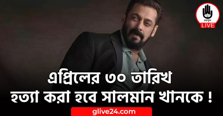 এপ্রিলের ৩০ তারিখ হত্যা করা হবে সালমান খানকে !