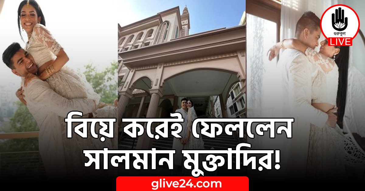 বিয়ে করেই ফেললেন সালমান মুক্তাদির!