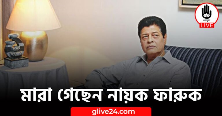 মারা গেছেন নায়ক ফারুক