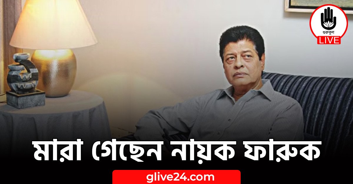 মারা গেছেন নায়ক ফারুক