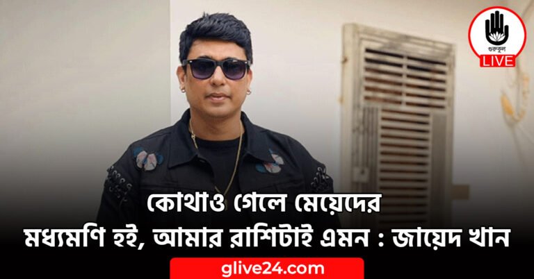 কোথাও গেলে মেয়েদের মধ্যমণি হই, আমার রাশিটাই এমন : জায়েদ খান