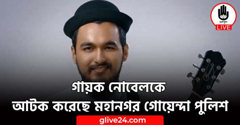 গায়ক নোবেলকে আটক করেছে মহানগর গোয়েন্দা পুলিশ