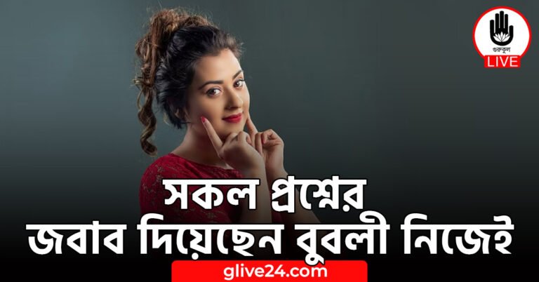 সকল প্রশ্নের জবাব দিয়েছেন বুবলী নিজেই