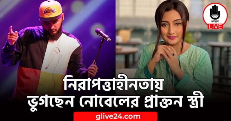 নিরাপত্তাহীনতায় ভুগছেন নোবেলের প্রাক্তন স্ত্রী