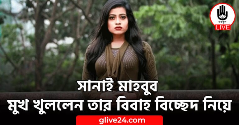 সানাই মাহবুব মুখ খুললেন তার বিবাহ বিচ্ছেদ নিয়ে