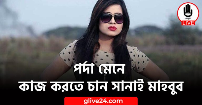 পর্দা মেনে কাজ করতে চান সানাই মাহবুব