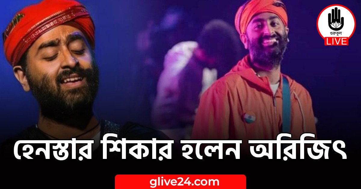 হেনস্তার শিকার হলেন অরিজিৎ