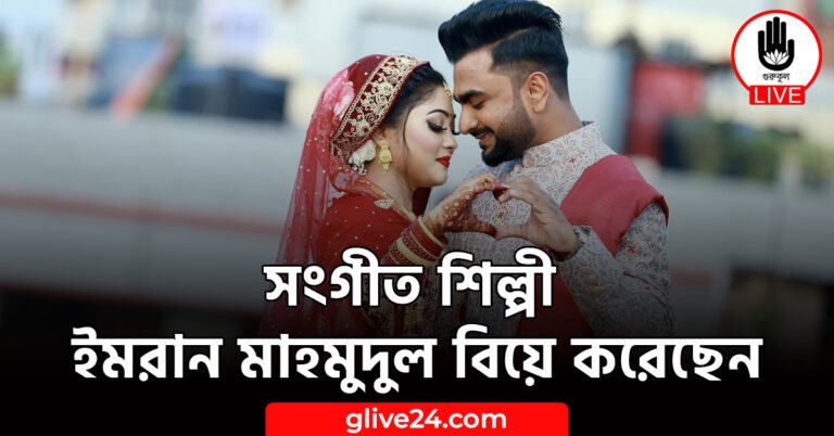 সংগীত শিল্পী ইমরান মাহমুদুল বিয়ে করেছেন