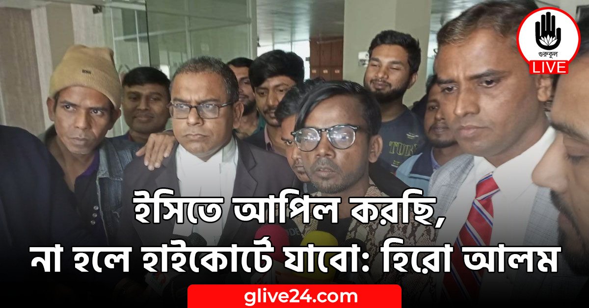ইসিতে আপিল করছি, না হলে হাইকোর্টে যাবো: হিরো আলম