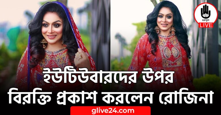 ইউটিউবারদের উপর বিরক্তি প্রকাশ করলেন রোজিনা