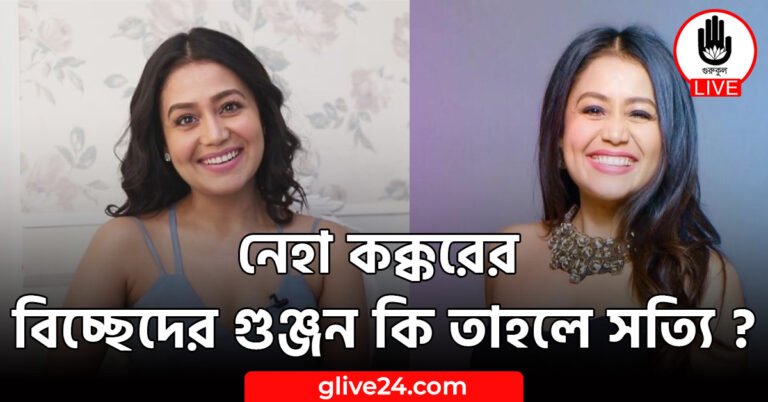 নেহা কক্করের বিচ্ছেদের গুঞ্জন কি তাহলে সত্যি ?