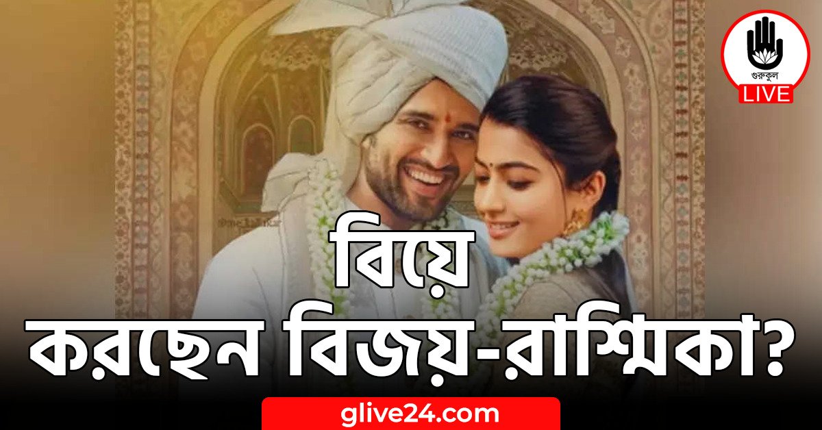 বিয়ে করছেন বিজয়-রাশ্মিকা?