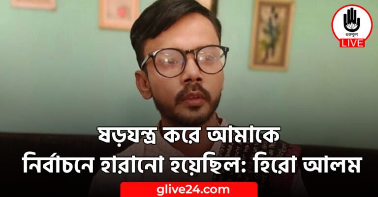 ষড়যন্ত্র করে আমাকে নির্বাচনে হারানো হয়েছিল: হিরো আলম