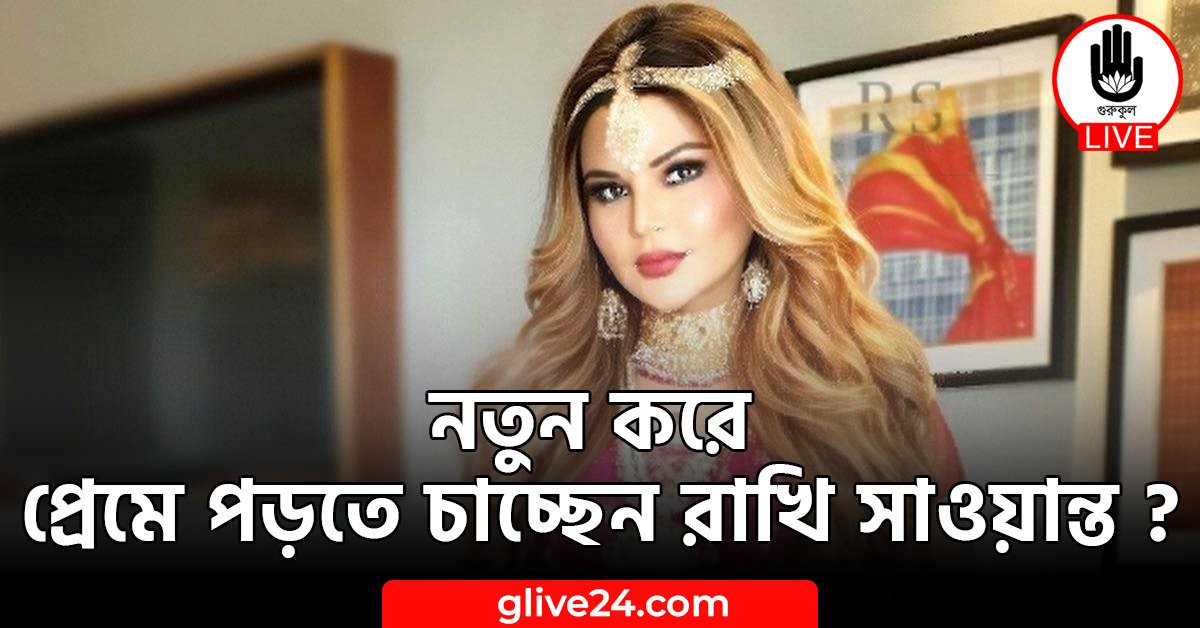 নতুন করে প্রেমে পড়তে চাচ্ছেন রাখি সাওয়ান্ত ?
