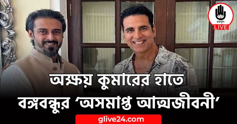 অক্ষয় কুমারের হাতে বঙ্গবন্ধুর ‘অসমাপ্ত আত্মজীবনী’