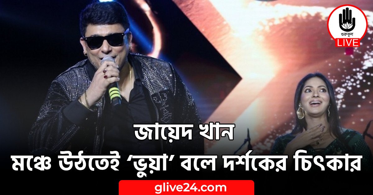 জায়েদ খান মঞ্চে উঠতেই ‘ভুয়া’ বলে দর্শকের চিৎকার