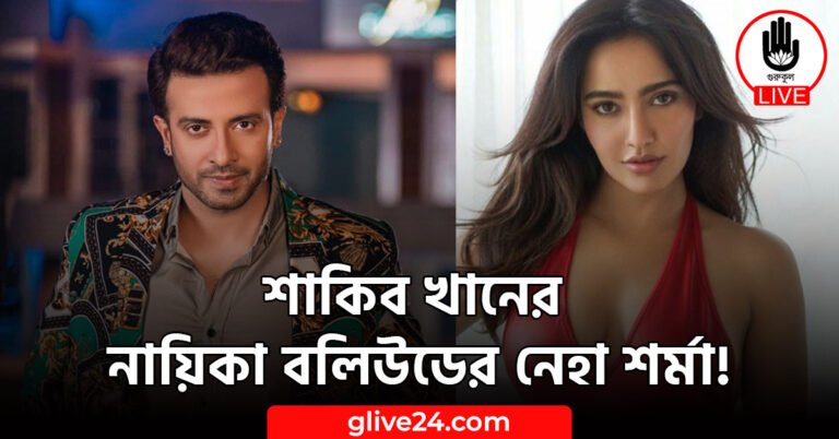 শাকিব খানের নায়িকা বলিউডের নেহা শর্মা!