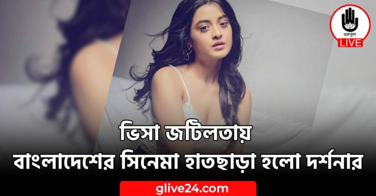 ভিসা জটিলতায় বাংলাদেশের সিনেমা হাতছাড়া হলো দর্শনার