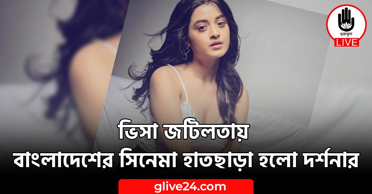 ভিসা জটিলতায় বাংলাদেশের সিনেমা হাতছাড়া হলো দর্শনার