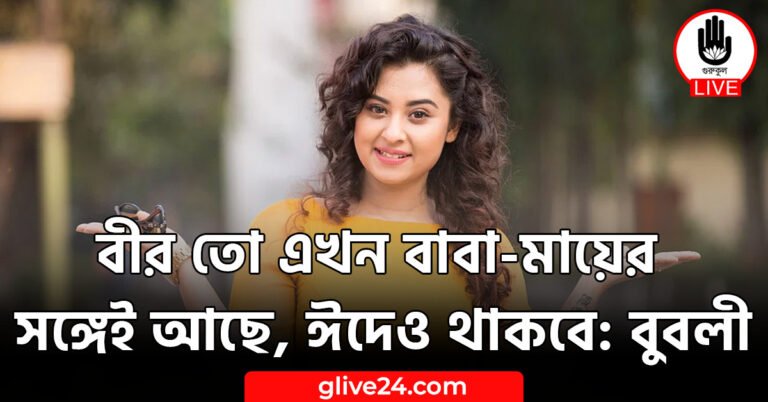 বীর তো এখন বাবা-মায়ের সঙ্গেই আছে, ঈদেও থাকবে: বুবলী