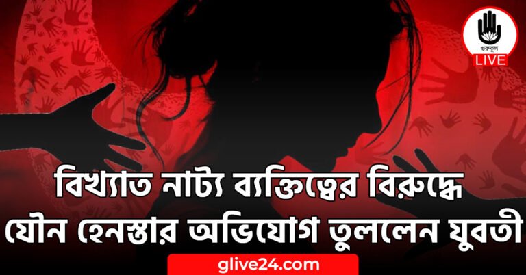 বিখ্যাত নাট্য ব্যক্তিত্বের বিরুদ্ধে যৌন হেনস্তার অভিযোগ তুললেন যুবতী
