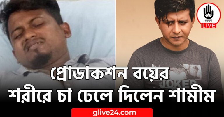 প্রোডাকশন বয়ের শরীরে চা ঢেলে দিলেন শামীম