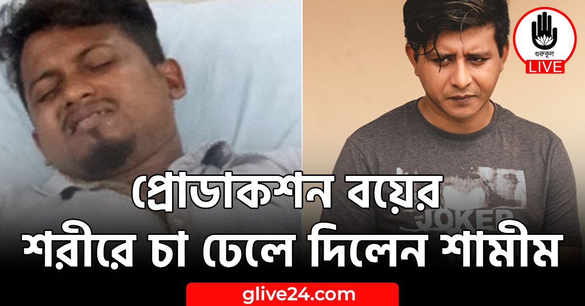 প্রোডাকশন বয়ের শরীরে চা ঢেলে দিলেন শামীম