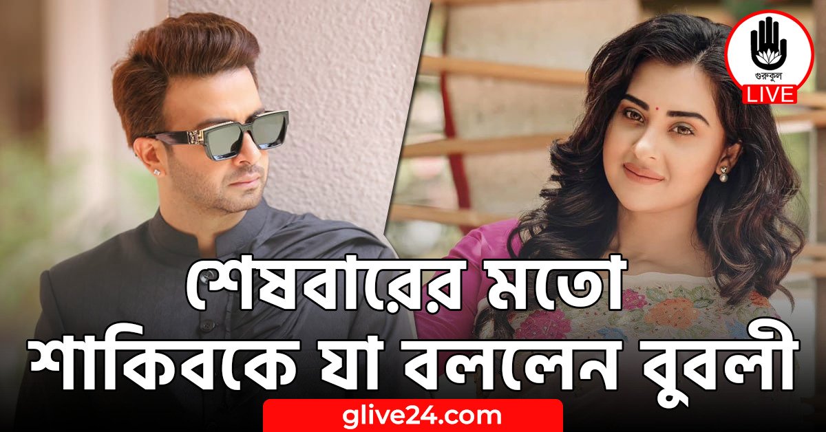 শেষবারের মতো শাকিবকে যা বললেন বুবলী