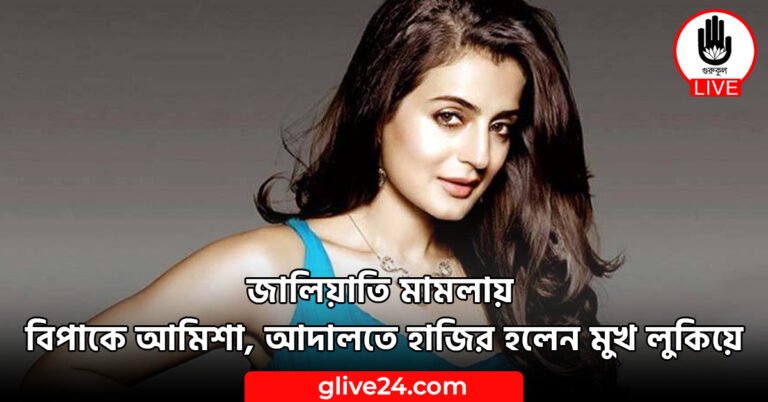 জালিয়াতি মামলায় বিপাকে আমিশা, আদালতে হাজির হলেন মুখ লুকিয়ে