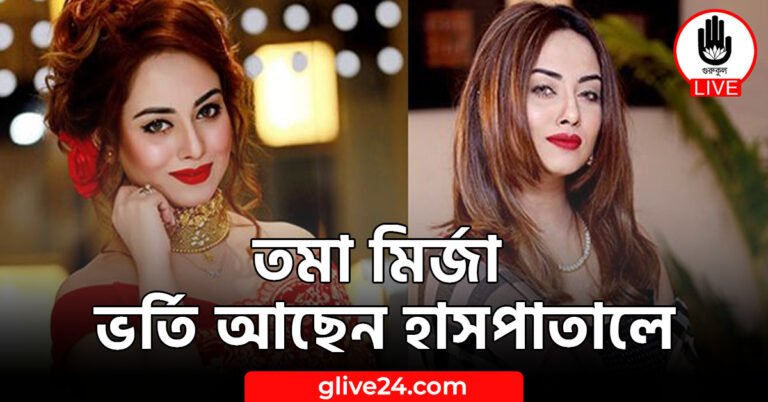 তমা মির্জা ভর্তি আছেন হাসপাতালে