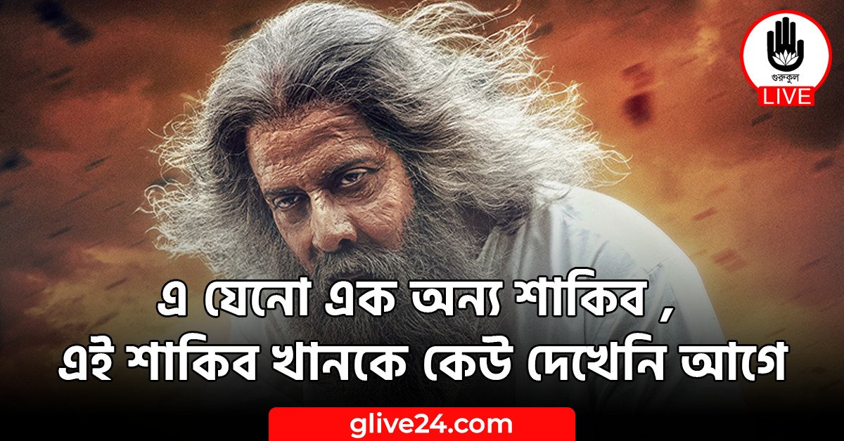 এ যেনো এক অন্য শাকিব , এই শাকিব খানকে কেউ দেখেনি আগে