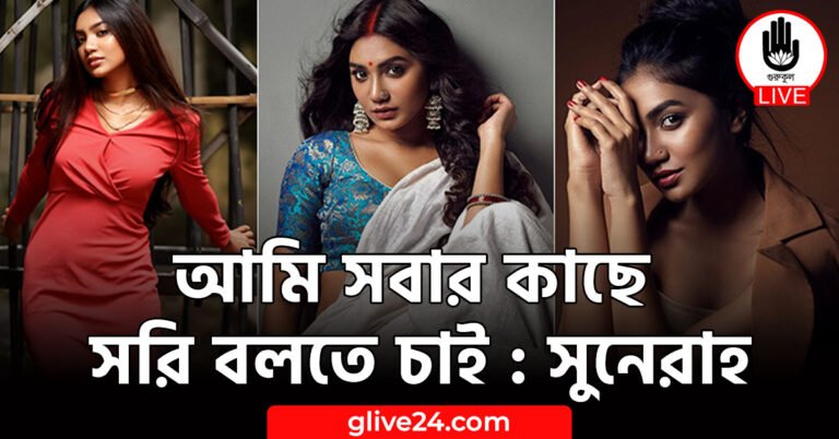আমি সবার কাছে সরি বলতে চাই : সুনেরাহ
