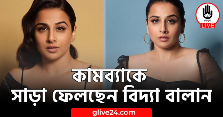 কামব্যাকে সাড়া ফেলছেন বিদ্যা বালান