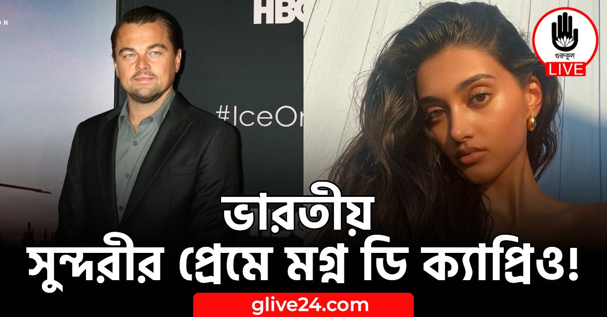 ভারতীয় সুন্দরীর প্রেমে মগ্ন ডি ক্যাপ্রিও!