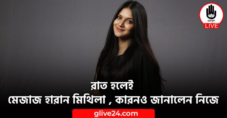 রাত হলেই মেজাজ হারান মিথিলা , কারনও জানালেন নিজে