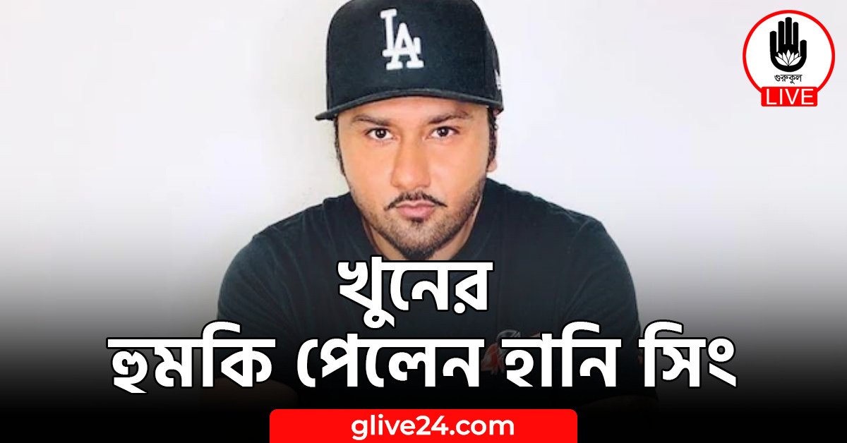 খুনের হুমকি পেলেন হানি সিং