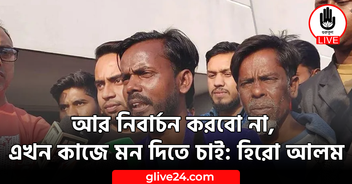 আর নিবার্চন করবো না, এখন কাজে মন দিতে চাই: হিরো আলম