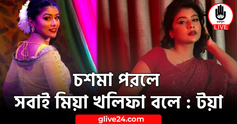 চশমা পরলে সবাই মিয়া খলিফা বলে : টয়া