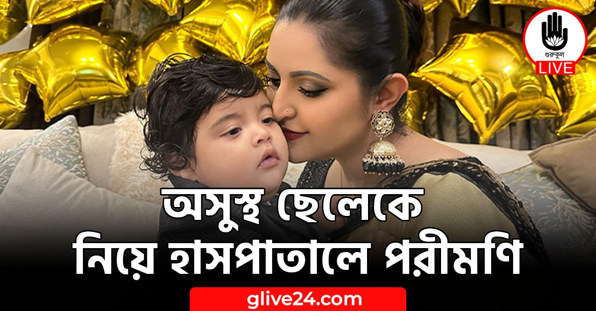 অসুস্থ ছেলেকে নিয়ে হাসপাতালে পরীমণি