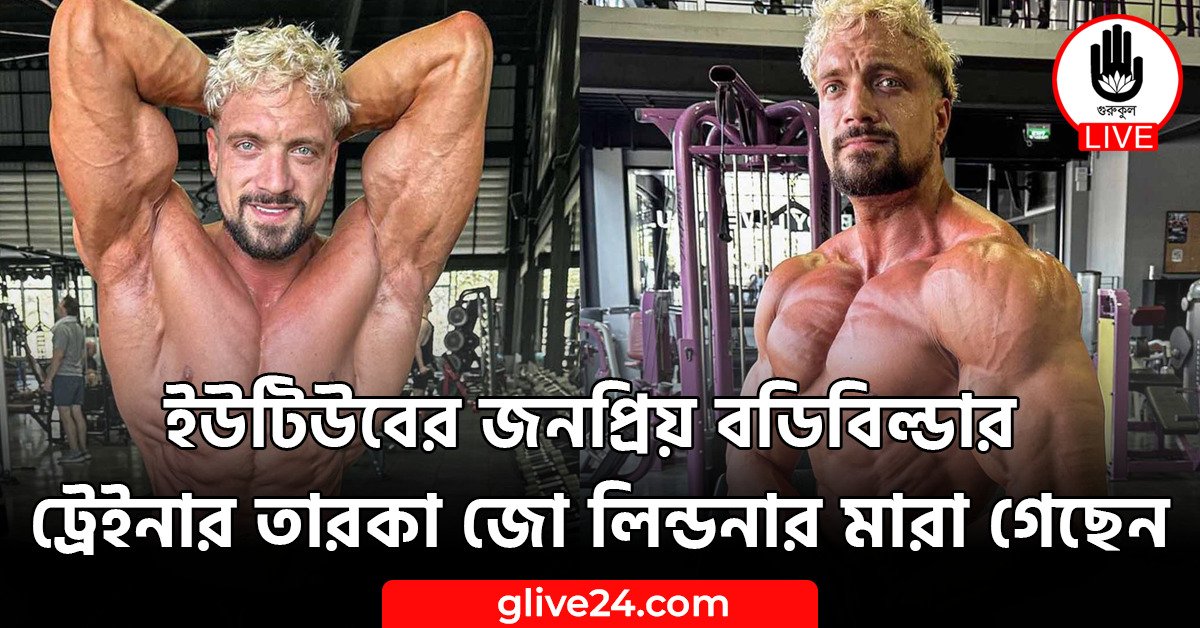 ইউটিউবের জনপ্রিয় বডিবিল্ডার ট্রেইনার তারকা জো লিন্ডনার মারা গেছেন