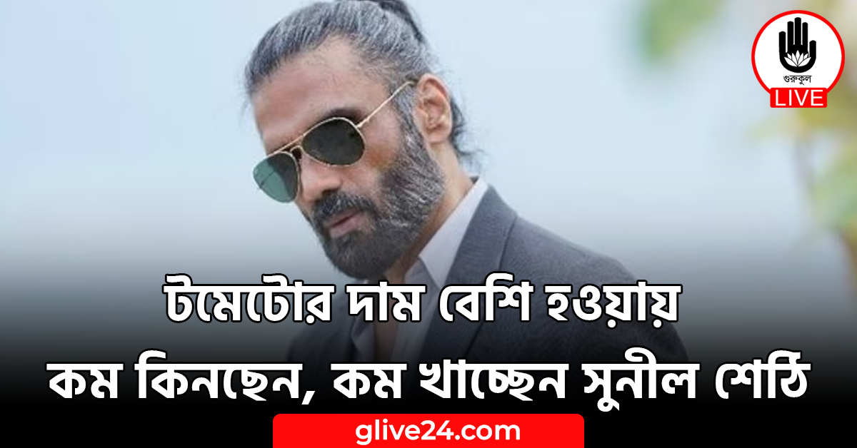 টমেটোর দাম বেশি হওয়ায় কম কিনছেন, কম খাচ্ছেন সুনীল শেঠি