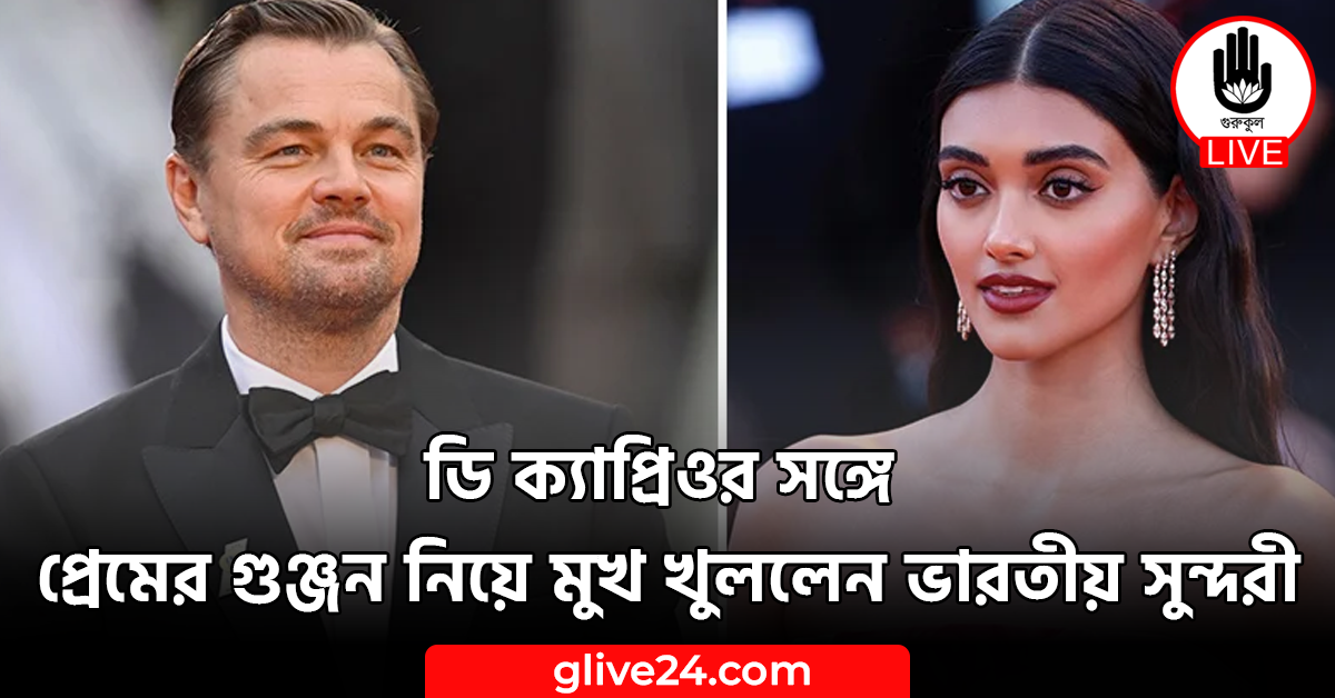 ডি ক্যাপ্রিওর সঙ্গে প্রেমের গুঞ্জন নিয়ে মুখ খুললেন ভারতীয় সুন্দরী