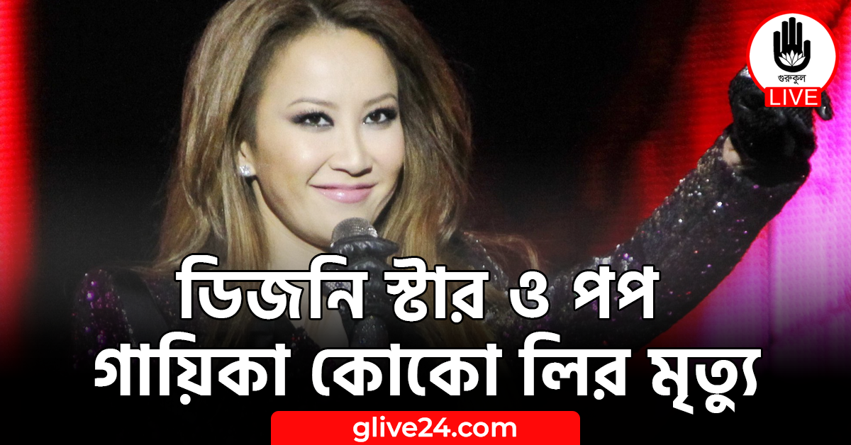 ডিজনি স্টার ও পপ গায়িকা কোকো লির মৃত্যু