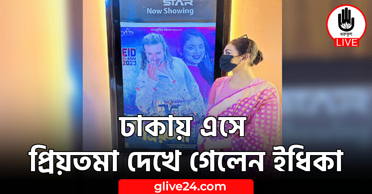 ঢাকায় এসে প্রিয়তমা দেখে গেলেন ইধিকা