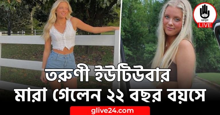 তরুণী ইউটিউবার মারা গেলেন ২২ বছর বয়সে