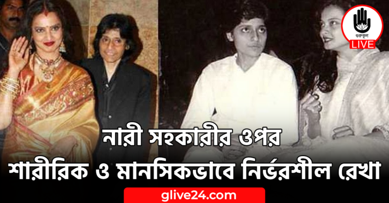 নারী সহকারীর ওপর শারীরিক ও মানসিকভাবে নির্ভরশীল রেখা