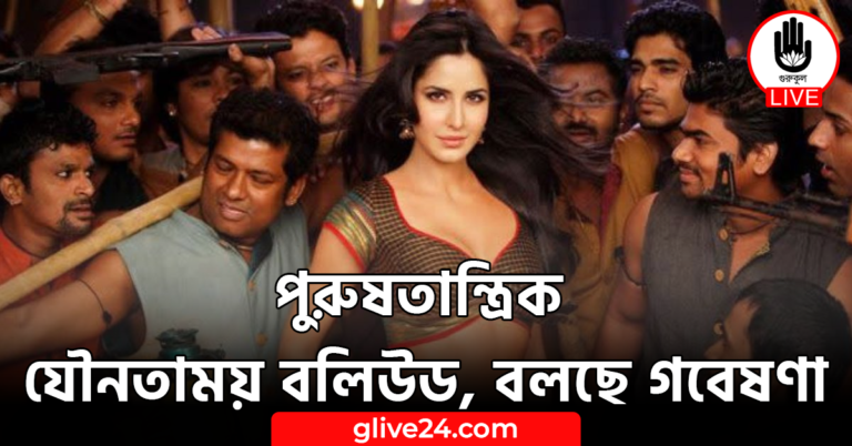 পুরুষতান্ত্রিক যৌনতাময় বলিউড, বলছে গবেষণা