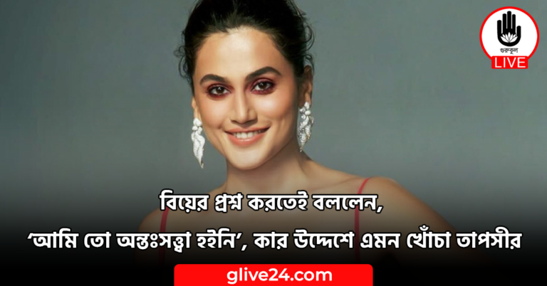 বিয়ের প্রশ্ন করতেই বললেন, ‘আমি তো অন্তঃসত্ত্বা হইনি’, কার উদ্দেশে এমন খোঁচা তাপসীর