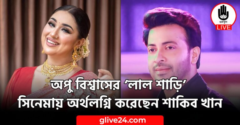 অপু বিশ্বাসের ‘লাল শাড়ি’ সিনেমায় অর্থলগ্নি করেছেন শাকিব খান